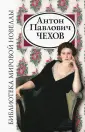 Чехов Антон Павлович