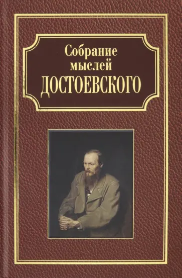Собрание мыслей Достоевского обложка книги