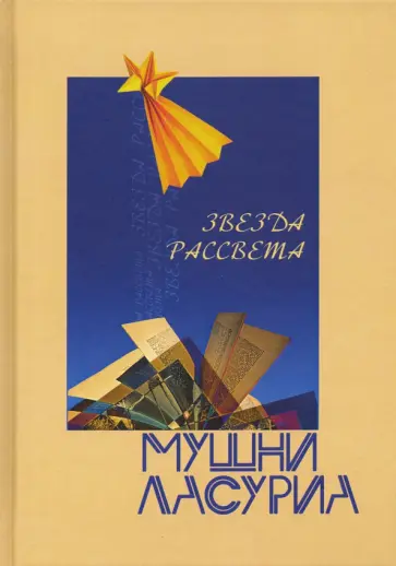Мушни Ласуриа - Звезда рассвета Мушни Ласуриа - Звезда рассвета обложка книги