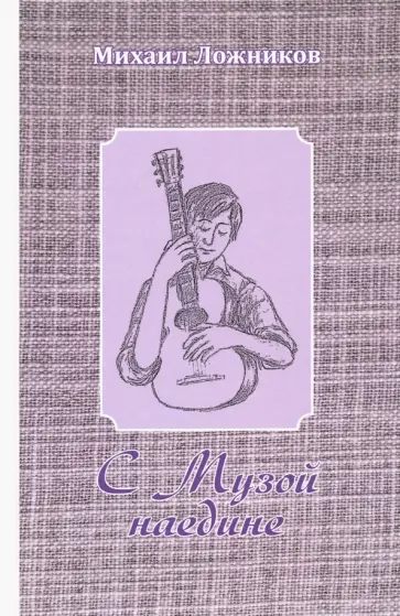 Михаил Ложников - С Музой наедине. Сочинения в двух томах. Том 1. Стихотворения, поэмы, роман в стихах обложка книги