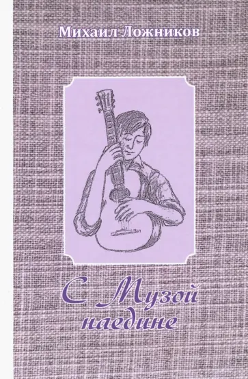 Михаил Ложников - С Музой наедине. Сочинения в двух томах. Том 2. Стихотворения, переводы, басни обложка книги