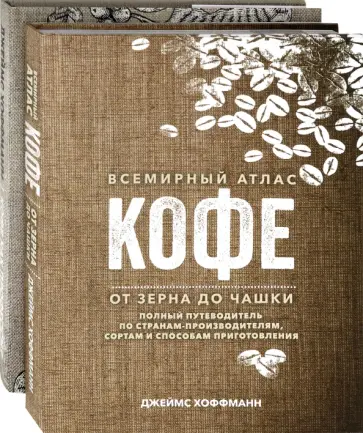 Джеймс Хоффманн - Всемирный атлас кофе. Кофе как профессия (в 2-х книгах) обложка книги