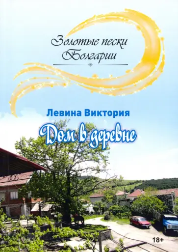 Виктория Левина - Дом в деревне обложка книги