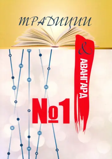 Традиции & авангард. Выпуск № 1. Сентябрь 2019 обложка книги