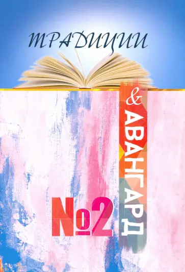 Традиции & авангард. Выпуск № 2. Сентябрь 2019 обложка книги