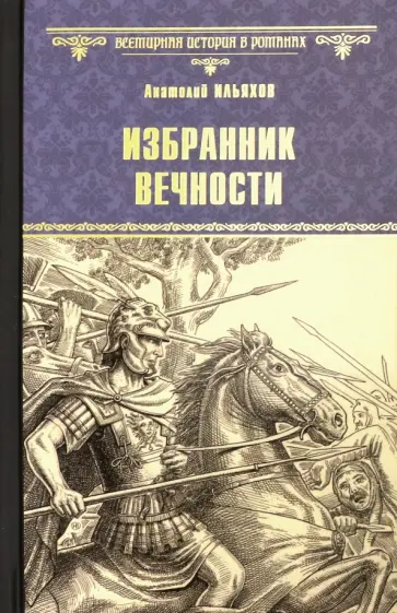 Анатолий Ильяхов - Избранник вечности Анатолий Ильяхов - Избранник вечности обложка книги