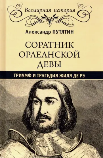 Александр Путятин - Соратник Орлеанской Девы. Триумф и трагедия Жиля де Рэ Александр Путятин - Соратник Орлеанской Девы. Триумф и трагедия Жиля де Рэ обложка книги