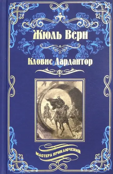 Жюль Верн - Кловис Дардантор. Зеленый луч Жюль Верн - Кловис Дардантор. Зеленый луч обложка книги