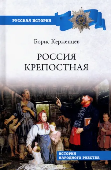 Борис Керженцев - Россия крепостная. История народного рабства обложка книги