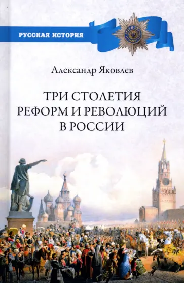 Александр Яковлев - Три столетия реформ и революций в России обложка книги