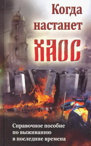 Когда настанет хаос. Справочное пособие по выживанию в последние времена Когда настанет хаос. Справочное пособие по выживанию в последние времена обложка книги