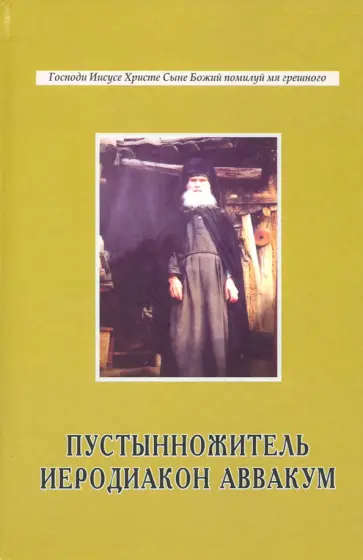Пустынножитель иеродиакон Аввакум Пустынножитель иеродиакон Аввакум обложка книги