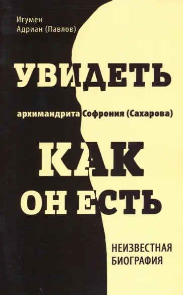 Адриан Игумен - Увидеть архимандрита Софрония Адриан Игумен - Увидеть архимандрита Софрония обложка книги