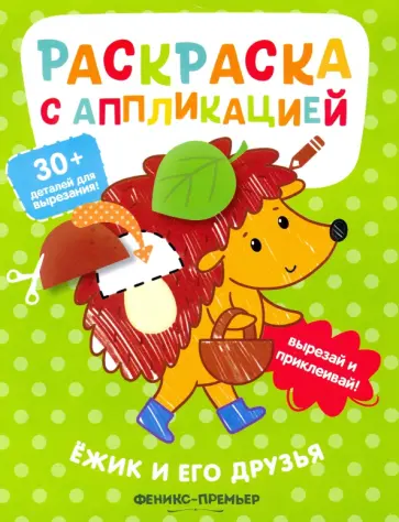 Андрей Хотулев - Ёжик и его друзья. Раскраска с аппликацией Андрей Хотулев - Ёжик и его друзья. Раскраска с аппликацией обложка книги