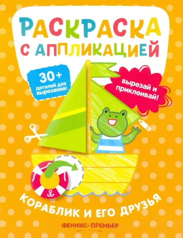 Андрей Хотулев - Раскраска с аппликацией. Кораблик и его друзья Андрей Хотулев - Раскраска с аппликацией. Кораблик и его друзья обложка книги
