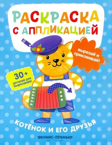 Андрей Хотулев - Котенок и его друзья. Раскраска с аппликацией Андрей Хотулев - Котенок и его друзья. Раскраска с аппликацией обложка книги