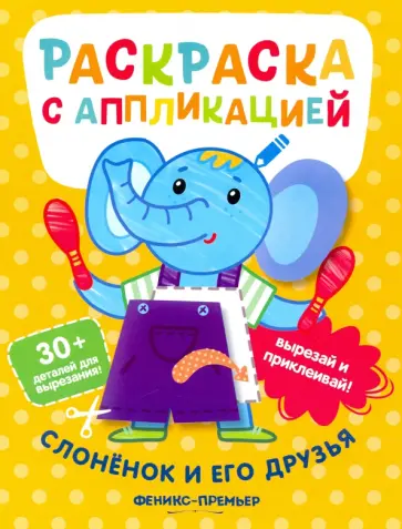Андрей Хотулев - Раскраска с аппликацией Слоненок и его друзья Андрей Хотулев - Раскраска с аппликацией Слоненок и его друзья обложка книги