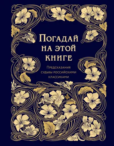 Погадай на этой книге обложка книги