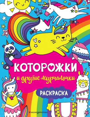 Которожки и другие мурчалочки. Раскраска Которожки и другие мурчалочки. Раскраска обложка книги
