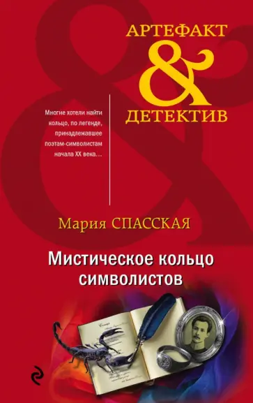 Мария Спасская - Мистическое кольцо символистов обложка книги