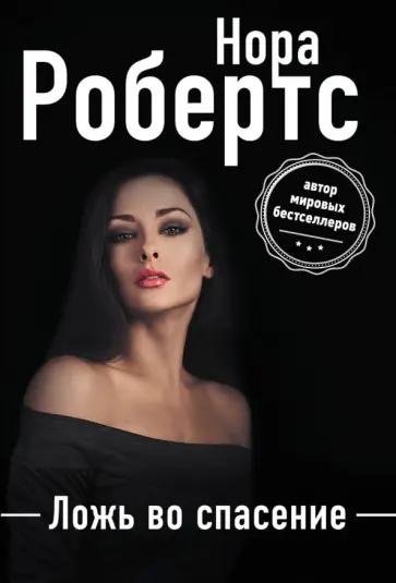 Нора Робертс - Ложь во спасение обложка книги