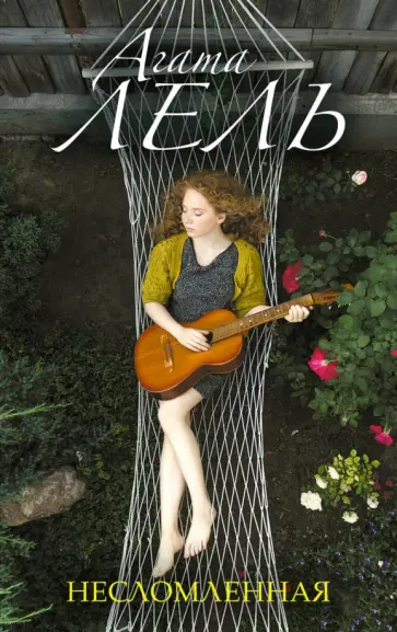 Агата Лель - Несломленная обложка книги