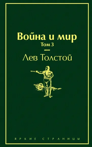 Лев Толстой - Война и мир. Том 3 Лев Толстой - Война и мир. Том 3 обложка книги