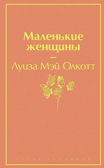 Луиза Олкотт - Маленькие женщины обложка книги