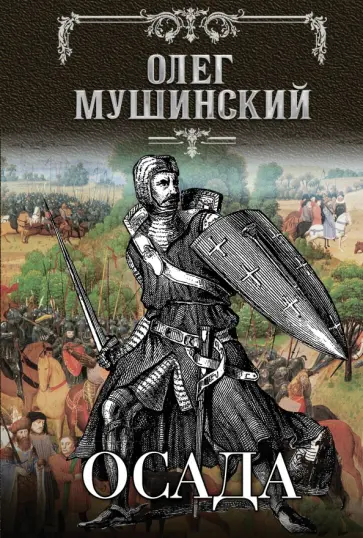 Олег Мушинский - Осада обложка книги