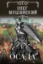 Мушинский Олег Владимирович