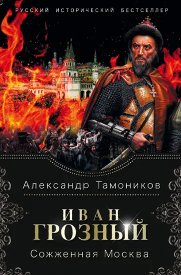 Александр Тамоников - Иван Грозный. Сожженная Москва обложка книги