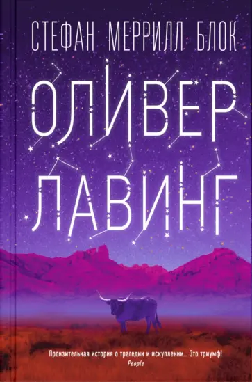 Стефан Блок - Оливер Лавинг обложка книги