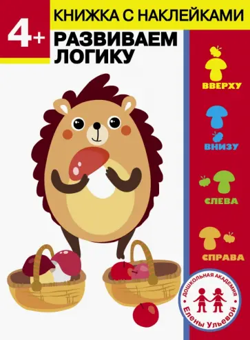 Елена Ульева - 4 года. Развиваем логику обложка книги