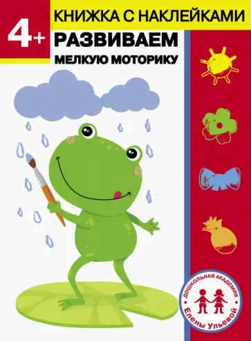 Елена Ульева - 4 года. Развиваем мелкую моторику обложка книги