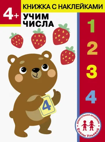 Елена Ульева - 4 года. Учим числа Елена Ульева - 4 года. Учим числа обложка книги