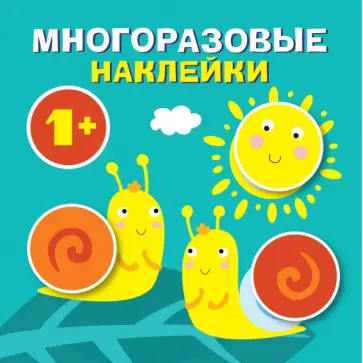 Круглые многоразовые наклейки. Выпуск 4 Круглые многоразовые наклейки. Выпуск 4 обложка книги