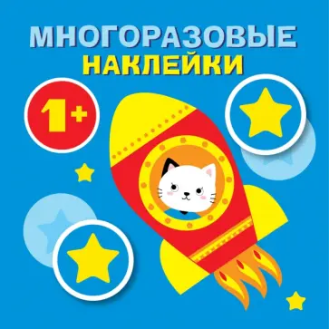 Круглые многоразовые наклейки. Выпуск 5 Круглые многоразовые наклейки. Выпуск 5 обложка книги