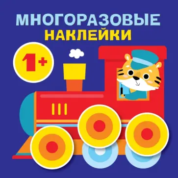 Круглые многоразовые наклейки. Выпуск 6 Круглые многоразовые наклейки. Выпуск 6 обложка книги