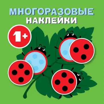 Круглые многоразовые наклейки. Выпуск 7 Круглые многоразовые наклейки. Выпуск 7 обложка книги