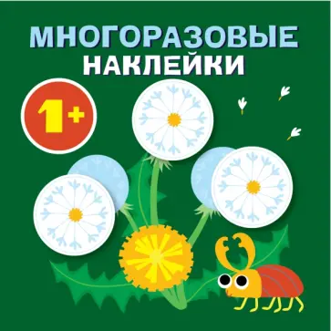 Круглые многоразовые наклейки. Выпуск 8 Круглые многоразовые наклейки. Выпуск 8 обложка книги