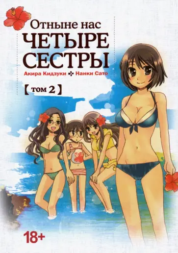 Кидзуки, Сато - Отныне нас четыре сестры. Том 2 обложка книги