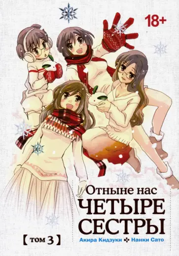 Кидзуки, Сато - Отныне нас четыре сестры. Том 3 обложка книги