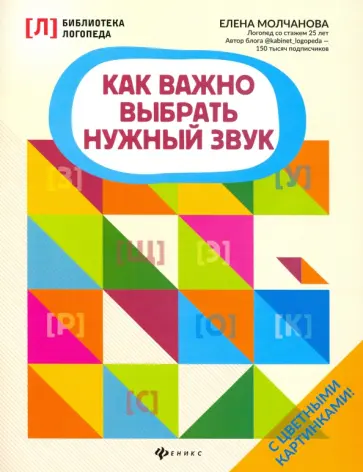 Елена Молчанова - Как важно выбрать нужный звук Елена Молчанова - Как важно выбрать нужный звук обложка книги