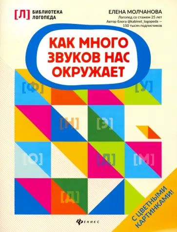 Елена Молчанова - Как много звуков нас окружает Елена Молчанова - Как много звуков нас окружает обложка книги