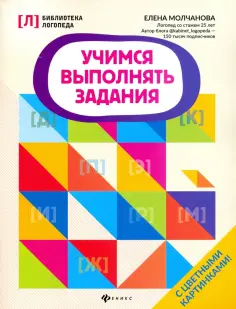 Елена Молчанова - Учимся выполнять задания обложка книги