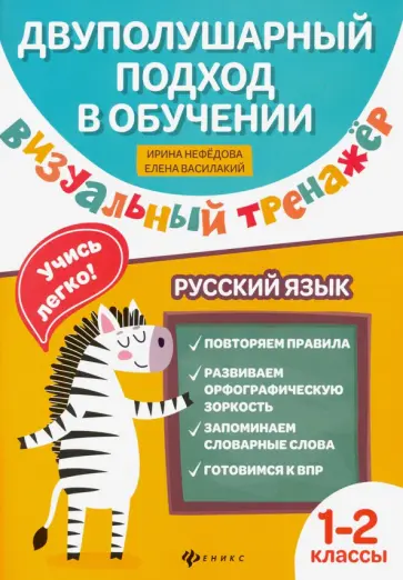 Нефедова, Василакий - Визуальный тренажер. Учись легко! Русский язык. 1-2 классы Нефедова, Василакий - Визуальный тренажер. Учись легко! Русский язык. 1-2 классы обложка книги