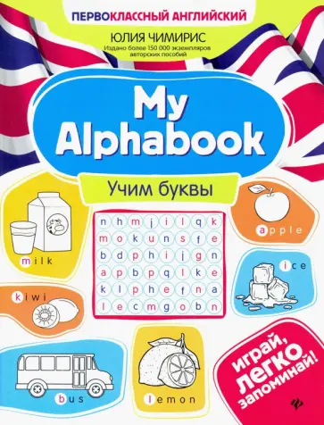 Юлия Чимирис - My Alphabook. Учим буквы обложка книги