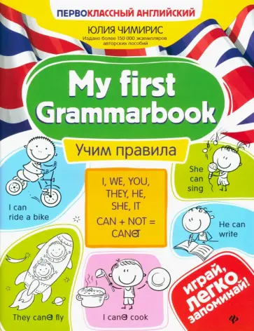 Юлия Чимирис - My first Grammarbook. Учим правила обложка книги