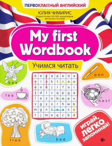 Юлия Чимирис - My first Wordbook. Учимся читать обложка книги