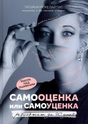 Татьяна Межелайтис - Самооценка или самоуценка. Работа над ошибками. Результат за 90 дней обложка книги